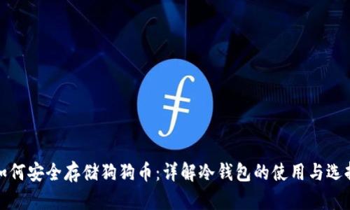如何安全存储狗狗币：详解冷钱包的使用与选择