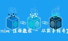 全面详解 Tokenim 注册教程 - 从新手到专家的一步