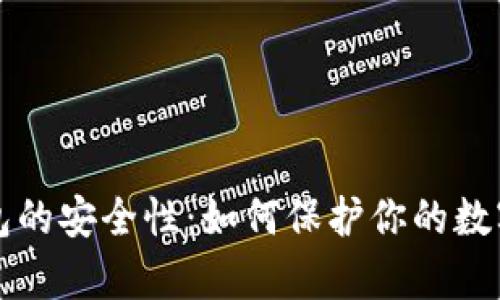 全面解析比特币钱包的安全性：如何保护你的数字资产不被黑客侵袭