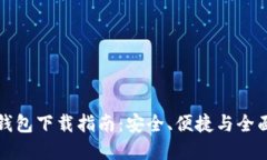 以太坊官方钱包下载指南：安全、便捷与全面的