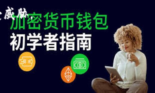   
  深入了解Tokenim与平台钱包地址的关系，助你安全存储和管理数字资产 /   

关键词  
 guanjianci Tokenim, 平台钱包地址, 数字资产, 区块链技术 /guanjianci   

一、什么是Tokenim？  
Tokenim是一种数字资产管理工具，专注于为用户提供安全、高效的数字资产管理解决方案。作为区块链技术的重要组成部分，Tokenim支持多种加密货币和代币，为用户提供了便捷的资产管理平台。用户可以在Tokenim中轻松地进行资产存储、转移及交易，确保自己的数字资产始终处于安全状态。  

在Tokenim中，每个用户都可以创建独特的账户，享受多层次的安全保护。通过多重身份验证和加密技术，Tokenim确保用户的个人信息和资产不被泄露。平台通过技术手段保护用户数据，建立信任机制，使用户得以安心操作。  

二、平台钱包地址是什么？  
平台钱包地址是一种用于接收和存储数字资产的地址，通常是由一串字符组成。在区块链网络中，每个钱包都拥有独立的地址，用户可以通过该地址进行交易、接收和发送加密货币。  

这个钱包地址的生成是通过高加密算法实现的，确保地址的唯一性和安全性。用户在进行交易时，只需将自己的钱包地址提供给对方，便可以顺利完成数字资产的转移。因此，了解和掌握钱包地址的运用，对于数字资产的管理至关重要。  

三、Tokenim与平台钱包地址的关系  
Tokenim与平台钱包地址之间的关系非常紧密。用户在Tokenim平台注册后，可以生成一个或多个钱包地址，用于存储不同类型的数字资产。每个钱包地址可以视为用户在Tokenim平台上的数字身份，用户通过这些地址进行资产管理和交易。  

此外，Tokenim平台整合了多个区块链技术，用户可以通过平台生成的多重钱包地址，进行不同资产间的转换和交易。这样不仅提高了用户资产的流动性，也赋予了用户更大的自由度，让他们可以灵活管理自己的数字资产。这一创新，使得Tokenim成为数字资产管理领域的一匹黑马，吸引着越来越多的用户加入这一平台。  

四、如何安全管理Tokenim平台钱包地址  
管理Tokenim平台的钱包地址需要用户高度重视安全问题。以下是一些建议，帮助用户更好地管理自己的平台钱包地址：  

ul  
listrong启用多重身份验证：/strong为了提高账户安全性，建议用户在Tokenim中启用多重身份验证。这可以有效防止未授权的访问，确保只有账户持有者才能进行相关操作。/li  
listrong定期更换密码：/strong定期更新密码是保证账户安全的一种有效方式。最佳实践是使用复杂且独特的密码，避免使用容易被猜到的组合。/li  
listrong妥善保存私钥：/strong私钥是钱包地址的关键，用户应当妥善保管私钥，切勿共享，甚至不要存储在在线平台上。推荐使用冷钱包等离线存储设备。/li  
listrong注意网络安全：/strong在进行交易时，用户应确保使用安全的网络环境，避免在公共Wi-Fi下进行任何敏感操作，保护自己的钱包地址及资产安全。/li  
listrong定期查看账户活动：/strong定期检查账户活动，了解自己的资产变动情况，如发现异常应立即采取措施。/li  
/ul  

五、相关问题解析  

问题一：Tokenim如何保证用户资产的安全性？  
在数字资产管理中，安全性是用户最为关注的核心问题之一。Tokenim为确保用户的资产安全，采用了多重安全防护措施。  

首先，Tokenim使用了尖端的加密技术，所有用户数据在存储和传输的过程中都会被加密处理。这种方式有效防止用户信息在网络传输中的泄露，确保个人隐私和资产安全。此外，Tokenim平台通过不断更新的安全协议和技术创新，来抵挡各种网络攻击，提升用户的安全保障。  

其次，为了提高保护级别，Tokenim实施了多重身份认证（2FA）。这一措施要求用户在登录账户时提供额外的身份验证信息，能够有效防止未授权的访问行为。这意味着即使黑客获取了用户的密码，也无法轻易进入账户进行操作，从而大大增强了安全性。  

另外，Tokenim还设有专门的安全团队，负责实时监控平台的安全动态。当发生任何可疑行为时，安全团队会及时响应，采取必要措施保护用户的资产和数据。  

问题二：如何成功获取Tokenim的使用经验？  
成功获取Tokenim的使用经验首先需要用户具备一定的数字资产知识。用户应该理解区块链技术、加密货币的基本原理及其运作机制，了解如何在Tokenim进行资产存储和交易。  

其次，对于入门用户，建议注册后阅读Tokenim提供的用户指南和帮助文档。通过掌握平台使用流程，用户能够更加自信地进行操作。Tokenim平台通常会提供各种教程，帮助用户熟悉钱包的创建、资产的转移和交易的进行。  

另外，参加社区活动也是获取经验的有效途径。Tokenim拥有活跃的在线社区，用户可以通过参与讨论、提问和分享经验来增长自己对于平台的使用理解。此外，关注社交媒体上的相关动态，能够帮助用户获得最新的功能更新及安全提示。  

问题三：Tokenim的未来发展方向是什么？  
展望未来，Tokenim致力于不断创新，提升用户体验。随着数字资产的日益普及，Tokenim计划扩展更多的功能模块，包括多种金融工具和投资选择，以满足不同用户的需求。  

此外，Tokenim未来也将关注全球市场的拓展，逐步推出多语言支持，帮助来自不同国家和地区的用户无障碍使用。这不仅能够提高用户的使用粘性，还能够在国际市场上占据一席之地。  

最后，Tokenim将继续积极强化安全机制，确保用户资产的安全性。随着技术的不断演进，Tokenim会积极采用前沿的安全技术，以保护用户资金不受威胁。  

通过这些努力，Tokenim希望成为用户在数字资产管理事业中的最佳伙伴，帮助用户安全高效地管理和增值自身的财富。  

以上是关于Tokenim和平台钱包地址的详细介绍及相关问题的解析。希望对您了解数字资产管理有所帮助。