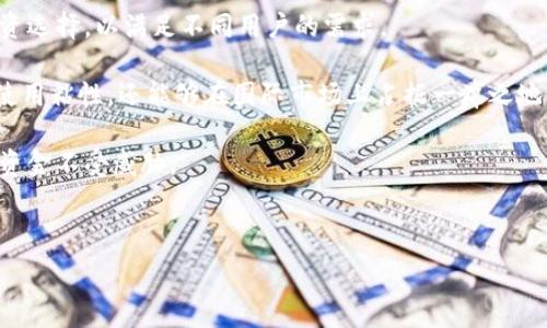   
  深入了解Tokenim与平台钱包地址的关系，助你安全存储和管理数字资产 /   

关键词  
 guanjianci Tokenim, 平台钱包地址, 数字资产, 区块链技术 /guanjianci   

一、什么是Tokenim？  
Tokenim是一种数字资产管理工具，专注于为用户提供安全、高效的数字资产管理解决方案。作为区块链技术的重要组成部分，Tokenim支持多种加密货币和代币，为用户提供了便捷的资产管理平台。用户可以在Tokenim中轻松地进行资产存储、转移及交易，确保自己的数字资产始终处于安全状态。  

在Tokenim中，每个用户都可以创建独特的账户，享受多层次的安全保护。通过多重身份验证和加密技术，Tokenim确保用户的个人信息和资产不被泄露。平台通过技术手段保护用户数据，建立信任机制，使用户得以安心操作。  

二、平台钱包地址是什么？  
平台钱包地址是一种用于接收和存储数字资产的地址，通常是由一串字符组成。在区块链网络中，每个钱包都拥有独立的地址，用户可以通过该地址进行交易、接收和发送加密货币。  

这个钱包地址的生成是通过高加密算法实现的，确保地址的唯一性和安全性。用户在进行交易时，只需将自己的钱包地址提供给对方，便可以顺利完成数字资产的转移。因此，了解和掌握钱包地址的运用，对于数字资产的管理至关重要。  

三、Tokenim与平台钱包地址的关系  
Tokenim与平台钱包地址之间的关系非常紧密。用户在Tokenim平台注册后，可以生成一个或多个钱包地址，用于存储不同类型的数字资产。每个钱包地址可以视为用户在Tokenim平台上的数字身份，用户通过这些地址进行资产管理和交易。  

此外，Tokenim平台整合了多个区块链技术，用户可以通过平台生成的多重钱包地址，进行不同资产间的转换和交易。这样不仅提高了用户资产的流动性，也赋予了用户更大的自由度，让他们可以灵活管理自己的数字资产。这一创新，使得Tokenim成为数字资产管理领域的一匹黑马，吸引着越来越多的用户加入这一平台。  

四、如何安全管理Tokenim平台钱包地址  
管理Tokenim平台的钱包地址需要用户高度重视安全问题。以下是一些建议，帮助用户更好地管理自己的平台钱包地址：  

ul  
listrong启用多重身份验证：/strong为了提高账户安全性，建议用户在Tokenim中启用多重身份验证。这可以有效防止未授权的访问，确保只有账户持有者才能进行相关操作。/li  
listrong定期更换密码：/strong定期更新密码是保证账户安全的一种有效方式。最佳实践是使用复杂且独特的密码，避免使用容易被猜到的组合。/li  
listrong妥善保存私钥：/strong私钥是钱包地址的关键，用户应当妥善保管私钥，切勿共享，甚至不要存储在在线平台上。推荐使用冷钱包等离线存储设备。/li  
listrong注意网络安全：/strong在进行交易时，用户应确保使用安全的网络环境，避免在公共Wi-Fi下进行任何敏感操作，保护自己的钱包地址及资产安全。/li  
listrong定期查看账户活动：/strong定期检查账户活动，了解自己的资产变动情况，如发现异常应立即采取措施。/li  
/ul  

五、相关问题解析  

问题一：Tokenim如何保证用户资产的安全性？  
在数字资产管理中，安全性是用户最为关注的核心问题之一。Tokenim为确保用户的资产安全，采用了多重安全防护措施。  

首先，Tokenim使用了尖端的加密技术，所有用户数据在存储和传输的过程中都会被加密处理。这种方式有效防止用户信息在网络传输中的泄露，确保个人隐私和资产安全。此外，Tokenim平台通过不断更新的安全协议和技术创新，来抵挡各种网络攻击，提升用户的安全保障。  

其次，为了提高保护级别，Tokenim实施了多重身份认证（2FA）。这一措施要求用户在登录账户时提供额外的身份验证信息，能够有效防止未授权的访问行为。这意味着即使黑客获取了用户的密码，也无法轻易进入账户进行操作，从而大大增强了安全性。  

另外，Tokenim还设有专门的安全团队，负责实时监控平台的安全动态。当发生任何可疑行为时，安全团队会及时响应，采取必要措施保护用户的资产和数据。  

问题二：如何成功获取Tokenim的使用经验？  
成功获取Tokenim的使用经验首先需要用户具备一定的数字资产知识。用户应该理解区块链技术、加密货币的基本原理及其运作机制，了解如何在Tokenim进行资产存储和交易。  

其次，对于入门用户，建议注册后阅读Tokenim提供的用户指南和帮助文档。通过掌握平台使用流程，用户能够更加自信地进行操作。Tokenim平台通常会提供各种教程，帮助用户熟悉钱包的创建、资产的转移和交易的进行。  

另外，参加社区活动也是获取经验的有效途径。Tokenim拥有活跃的在线社区，用户可以通过参与讨论、提问和分享经验来增长自己对于平台的使用理解。此外，关注社交媒体上的相关动态，能够帮助用户获得最新的功能更新及安全提示。  

问题三：Tokenim的未来发展方向是什么？  
展望未来，Tokenim致力于不断创新，提升用户体验。随着数字资产的日益普及，Tokenim计划扩展更多的功能模块，包括多种金融工具和投资选择，以满足不同用户的需求。  

此外，Tokenim未来也将关注全球市场的拓展，逐步推出多语言支持，帮助来自不同国家和地区的用户无障碍使用。这不仅能够提高用户的使用粘性，还能够在国际市场上占据一席之地。  

最后，Tokenim将继续积极强化安全机制，确保用户资产的安全性。随着技术的不断演进，Tokenim会积极采用前沿的安全技术，以保护用户资金不受威胁。  

通过这些努力，Tokenim希望成为用户在数字资产管理事业中的最佳伙伴，帮助用户安全高效地管理和增值自身的财富。  

以上是关于Tokenim和平台钱包地址的详细介绍及相关问题的解析。希望对您了解数字资产管理有所帮助。