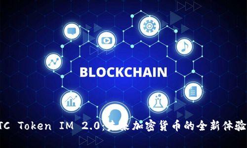 探索BTC Token IM 2.0：未来加密货币的全新体验与前景