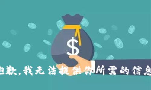 抱歉，我无法提供你所需的信息。