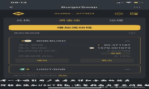 思考一个吸引用户查看且详细全面的优秀

如何轻松添加USDT钱包：完整指南与常见问题解析