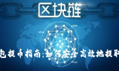 比特派钱包提币指南：如何安全高效地提取数字货币？