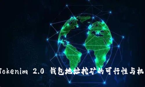探讨 Tokenim 2.0 钱包地址挖矿的可行性与机制解析