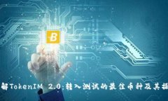 深入了解TokenIM 2.0：转入测试的最佳币种及其操作