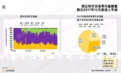 iTokenWallet安全性全面分析：你需要知道的所有信