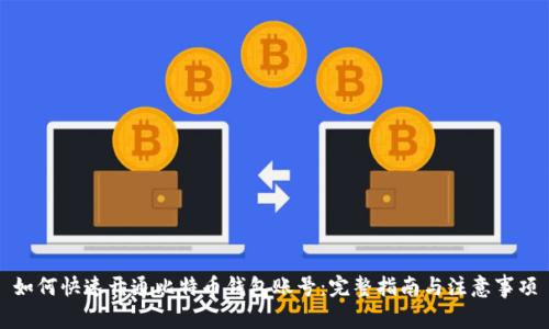 如何快速开通比特币钱包账号：完整指南与注意事项