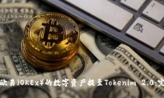 如何将欧易（OKEx）的数字资产提至Tokenim 2.0：完