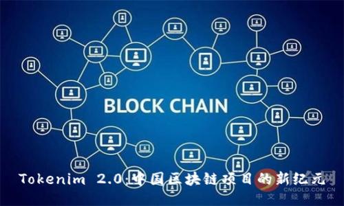 Tokenim 2.0：中国区块链项目的新纪元