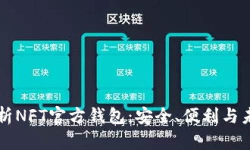 深度解析NFT官方钱包：安全、便利与未来展望