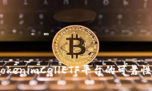 深度剖析：tokenimCellETF平台的可靠性及用户体验