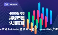 详细指南：如何将Tokenim转移到币安（Binance）的步
