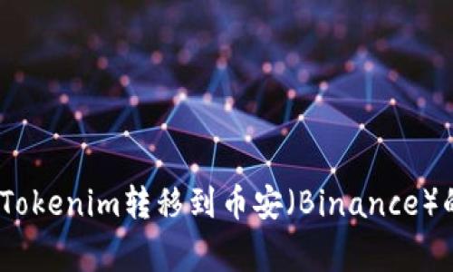 详细指南：如何将Tokenim转移到币安（Binance）的步骤与注意事项
