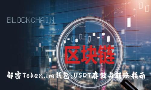 解密Token.im钱包：USDT存储与转账指南