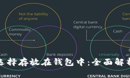 比特币为何选择存放在钱包中：全面解析与深入探讨