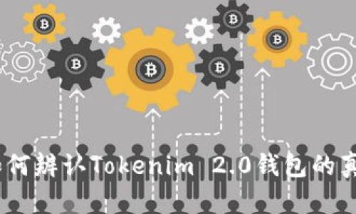 深度解析：如何辨认Tokenim 2.0钱包的真假与安全性