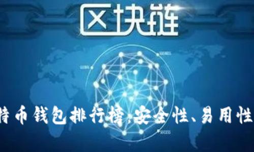 2023年最全比特币钱包排行榜：安全性、易用性与功能全面解析