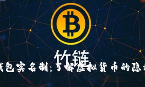 比特币钱包实名制：了解虚拟货币的隐私与安全