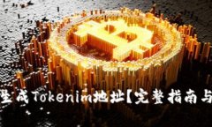 : 在哪里生成Tokenim地址？完整指南与注意事项
