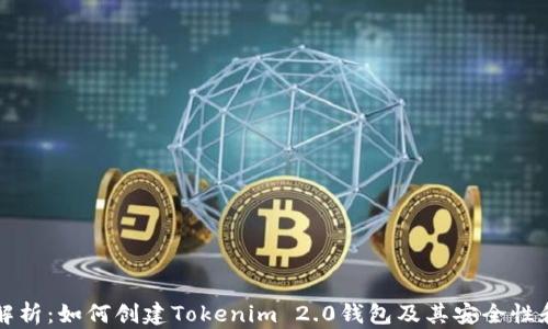 
全面解析：如何创建Tokenim 2.0钱包及其安全性和应用