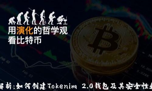 
全面解析：如何创建Tokenim 2.0钱包及其安全性和应用