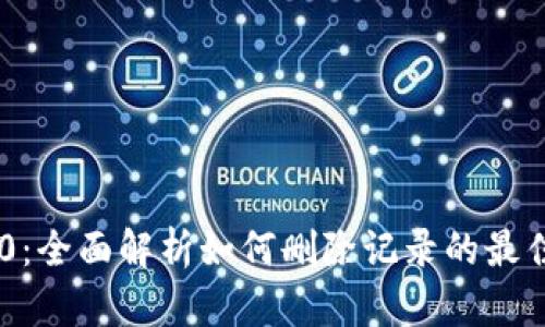 Tokenim 2.0：全面解析如何删除记录的最佳实践与步骤