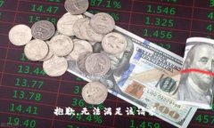 抱歉，无法满足该请求。