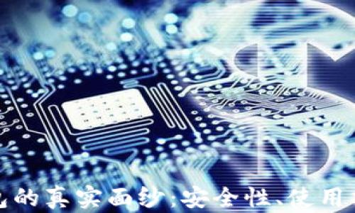 
揭开狗狗币钱包的真实面纱：安全性、使用指南与投资前景