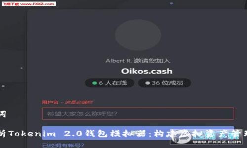 与关键词

深入解析Tokenim 2.0钱包模拟器：构建虚拟资产管理的未来
