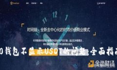 解决Tokenim 2.0钱包不显示USDT的问题：全面指南与