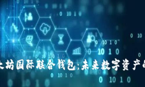 全面解析以太坊国际联合钱包：未来数字资产的安全与便利
