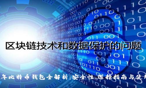 2014年比特币钱包全解析：安全性、选择指南与使用技巧