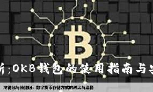 全面解析：OKB钱包的使用指南与安全策略