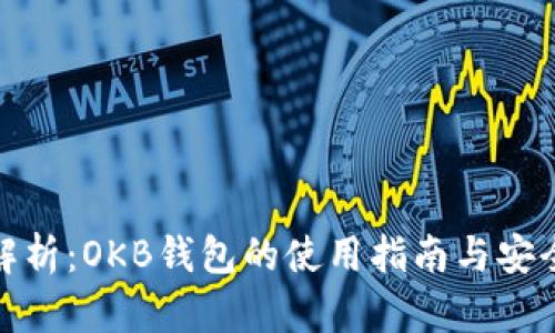 全面解析：OKB钱包的使用指南与安全策略