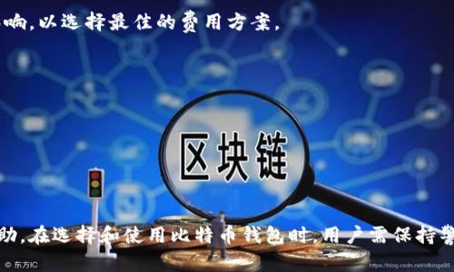 探究比特币钱包分发的现状与未来：技术、政策与用户体验全面解析

关键词：比特币, 钱包, 数字货币, 分发机制

内容如下：

比特币钱包的基础知识
比特币作为一种去中心化的数字货币，最早由中本聪在2009年推出，彻底改变了传统金融交易的方式。而比特币钱包则是存储、接收和发送比特币的工具，类似于传统银行的账户。从安全性、用户体验及技术架构等多个方面来看，钱包的类型和功能变得非常多样化。
比特币钱包主要分为四类：软件钱包、硬件钱包、纸钱包以及在线钱包。软件钱包分为桌面钱包和移动钱包，方便用户在个人电脑或手机上管理比特币。硬件钱包则以其极高的安全性而受到青睐，适合长时间存储。而纸钱包则是将私钥和公钥打印到纸上，虽然安全，但给用户带来了不便。在线钱包则通常由第三方提供，便捷但容易受到安全攻击。

比特币钱包的分发机制
比特币钱包的分发机制是一个复杂的过程，它包括技术、市场和用户需求等各个方面。钱包的分发不仅仅是将软件或硬件送到用户手中，更涉及到用户对于比特币的理解和使用能力。在这个过程中，教育用户如何安全使用钱包、如何防护比特币资产及如何进行有效的交易是至关重要的。
目前，比特币钱包的分发主要依赖于多种渠道，包括数字货币交易所、钱包服务提供商和各大区块链项目的推广。投资者通常会选择信誉良好、界面友好的钱包进行下载和使用。此外，各种使用教程、客户服务及社区支持也扮演着重要角色，帮助用户快速上手。

法律和监管对于钱包分发的影响
随着比特币等数字货币的迅速发展，全球各国的监管政策也纷纷出台，这对于钱包的分发和使用产生了深远的影响。有的国家对此持开放态度，允许数字货币在市场上自由流通，而有些国家则对其采取限制作或禁止政策。法律的不同直接影响了钱包开发和分发的方式。
例如，在某些地区，比特币钱包的提供者必须遵循反洗钱和客户身份识别等法规，增加了开发与运营的难度。除此之外，一些国家可能会强制要求钱包服务提供者在其境内注册，设立数据中心，增加了运营成本。相对而言，法律宽松的地区能够更快地发布新产品，进而吸引更多用户。

未来比特币钱包的发展趋势
随着技术的不断进步，比特币钱包的未来将会如何发展，成为了业内人士关注的焦点。我们可以预见到以下几个趋势：一是钱包的安全性将更加重要，未来可能会出现更多结合了生物识别技术的硬件钱包。二是用户体验将成为竞争的核心，钱包将更加注重用户界面的设计和操作的简单性。三是随着DeFi（去中心化金融）的发展，钱包功能将变得更加多元化，用户不仅可以存取比特币，还能够参与更多金融活动。

用户对比特币钱包的常见问题
h41. 如何安全使用比特币钱包？/h4
保障比特币钱包的安全是每个用户的首要任务。以下是一些推荐的安全措施：
首先，选择合适的钱包类型。对于长期保存比特币的用户，硬件钱包是最佳选择，因为它们不直接连接互联网，安全性极高。而对于日常交易，软件钱包和移动钱包则更为方便。
其次，定期更新钱包软件。软件更新不仅可以带来新功能，还能修复安全漏洞，确保资产安全。此外，使用复杂的密码和启用双重认证也是保护账户安全的重要手段。
最后，备份私钥和恢复短语。用户应定期备份私钥并保存在安全的地方，如密码管理器、离线设备或纸质文档。同时，应避免在公共网络下进行比特币交易，以防个人信息被窃取。

h42. 比特币钱包的手续费是如何计算的？/h4
比特币钱包的手续费通常包括两个部分：交易手续费和网络手续费。交易手续费是由钱包服务商收取的，而网络手续费是发送比特币时必须支付给矿工，作为处理交易的一种奖励。
用户在进行交易时，可以自主选择手续费的数额。在网络繁忙时，手续费往往会相应提高，以确保交易能尽快被确认。在使用比特币钱包时，用户应该了解不同情况下的手续费策略和影响，以选择最佳的费用方案。

h43. 我该如何选择合适的比特币钱包?/h4
选择合适的比特币钱包需要考虑多个因素，包括安全性、易用性、功能性和费用。用户应首先评估自己的需求，例如是否需要频繁交易、是否重视长期储存等。
安全性是选择钱包时的重中之重。硬件钱包通常是市面上最安全的选择，而软件钱包则需要考虑安全保护机制。另外，找寻用户评价和社区支持也是考量选择的重要方法。
易用性同样不可忽视。钱包的用户界面应当简单明了，便于新手迅速上手。某些钱包还提供多语言支持，这也能为不同国家的用户提供便利。
功能性方面，不同的钱包提供的服务千差万别，需根据自身需求选择。比如，有些钱包支持多个币种、内置交易所或者提供借贷功能，这可以提高资产的灵活性。
最后，费用也是不可忽略的考量，用户应比较不同钱包在手续费和使用费用上的差异，从而选择性价比高的产品。

综上所述，比特币钱包的分发与使用涵盖了多方面的内容，不仅涉及技术与市场，还与法律法规、用户体验密切相关。希望本文能为您在了解比特币钱包的过程中提供有力的支持与帮助。在选择和使用比特币钱包时，用户需保持警惕，做足功课，以保障个人的资产安全。