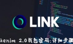 如何找回Tokenim 2.0钱包密码：详细步骤与解决方案