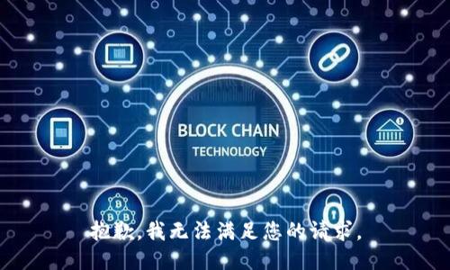 抱歉，我无法满足您的请求。