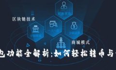 Tokenim 2.0 钱包功能全解析：如何轻松转币与管理
