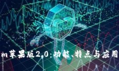 : 解锁Tokenim苹果版2.0：功能、特点与应用前景全