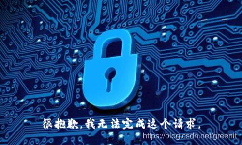 很抱歉，我无法完成这个请求。