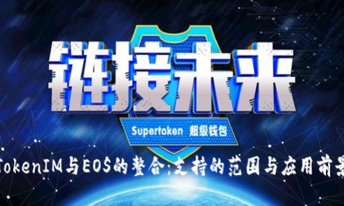 TokenIM与EOS的整合：支持的范围与应用前景