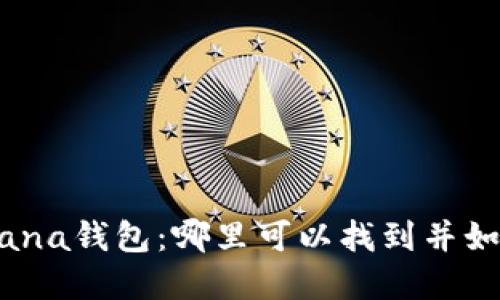 探寻Solana钱包：哪里可以找到并如何使用？