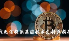 抱歉，但我无法提供某些技术支持或指南的信息