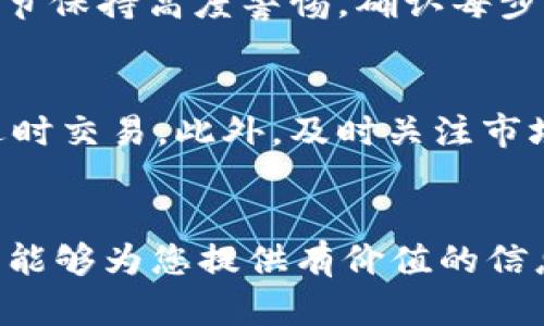 注意：以下是一个示例结构和内容。您可以根据需要进行调整和补充。

 
如何将OP币安全地提到您的钱包？详细指南与注意事项

关键词：
OP币, 钱包提币, 加密货币安全, 数字资产管理/guanjianci

引言
随着加密货币的普及，越来越多的人开始关注如何安全地存储和管理自己的数字资产。OP币作为一种新兴的加密货币，近年来受到了众多投资者的青睐。本文将提供一个详细的指南，帮助用户了解如何将OP币从交易所提取到自己的钱包，并确保资产的安全。

什么是OP币？
OP币代表Optimism，旨在为以太坊链提供更高的交易速度和更低的费用。作为一种Layer 2解决方案，Optimism允许用户在以太坊上进行更加高效的交易。由于其技术优势和广泛的应用场景，OP币吸引了很多投资者和开发者的关注。

选择适合的数字钱包
在将OP币提取到钱包之前，首先需要选择一个合适的数字钱包。钱包的类型主要包括热钱包和冷钱包：
ul
    li热钱包：适合频繁交易，便于管理，但安全性相对较低。/li
    li冷钱包：通过离线存储加密货币，安全性高，适合长期持有。/li
/ul
无论选择何种类型的钱包，都应确保钱包的安全性和私钥的保护。

如何将OP币提到钱包
将OP币从交易所提取到钱包的步骤如下：
ol
    li登录交易所账户：前往您所使用的交易所，输入用户名和密码进行登录。/li
    li寻找提币选项：在账户页面，找到“提币”或“提现”的选项。/li
    li输入钱包地址：在指定字段中输入您的OP币钱包地址。确保地址的正确性，以免资产丢失。/li
    li确认提币数量：输入希望提取的OP币数量。/li
    li进行安全验证：根据交易所要求进行安全验证，如输入短信验证码或邮箱验证码。/li
    li确认交易：核对所有信息无误后，确认提币请求。/li
    li检查钱包：根据网络确认时间，稍后在您的钱包中查看OP币到账情况。/li
/ol

安全性须知
在提币过程中，安全性是最重要的考量：
ul
    li确保地址无误：在输入钱包地址时，仔细检查，确保无误。/li
    li启用双重验证：尽量启用双重认证，以增加账户的安全性。/li
    li定期备份私钥：将钱包的私钥安全备份，保存在不同安全地点。/li
    li使用正规交易所：选择信誉良好的交易所进行交易和提币。/li
/ul

h3可能相关问题

如何选择合适的OP币钱包？
选择合适的OP币钱包是确保资产安全的重要步骤。不同的钱包类型在安全性、便捷性、功能性方面各有优劣。热钱包虽然方便，有助于快速交易，但在面临网络攻击时，更容易被黑客侵入。而冷钱包则提供更高的安全性，适合长期存储。另外，用户还应考虑钱包的兼容性，确保钱包可以支持OP币的存储和管理。建议在选钱包时，先确认其口碑、用户评价和安全性措施。使用备用安全手段对钱包信息进行加密，对降低投资风险也有帮助。

如何确保在交易所提币时的安全性？
交易所提币的安全性不仅和选择的交易所有关，也与用户自身的操作息息相关。用户在提币前应验证账号的安全设置，确保启用双重验证，避免因密码泄露导致的资产损失。此外，提币程序中应对每个环节保持高度警惕，确认每步信息输入的正确性，特别是在输入钱包地址和提币数量时，确保没有任何错误。一旦发现异常，及时寻求交易所的客服帮助，尽快解决问题。

OP币在钱包中的管理方式有哪些？
在钱包中管理OP币，可以采取多种方式来资产配置。用户可以选择分类存储，将投资资产分为短期交易和长期持有部分，制定清晰的投资计划。可以定期评估和调整持有的OP币数量，依据市场表现做出适时交易。此外，及时关注市场新闻和技术进展，帮助用户把握市场趋势，利于在合适的时机进行买入或卖出操作。同时，不断学习和了解区块链技术相关知识，将帮助用户提高投资收益。

结语
总的来说，将OP币安全地提到钱包并不是一个复杂的过程，但用户必须高度重视安全风险及资产管理。通过选择合适的钱包、谨慎提币和定期管理，可以有效地保障用户的数字资产安全。希望本文的指南能够为您提供有价值的信息，帮助您顺利完成OP币的提币和管理。