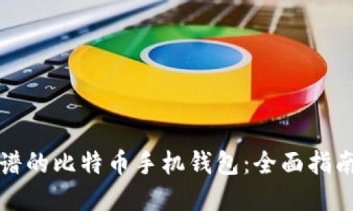 选择靠谱的比特币手机钱包：全面指南与推荐