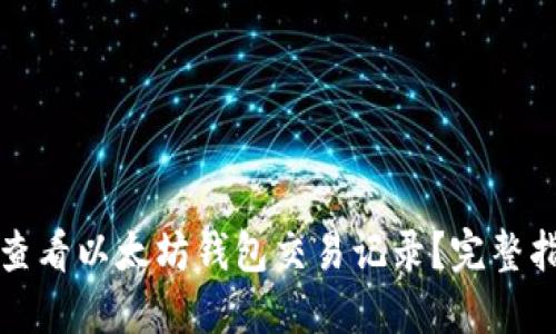 如何高效查看以太坊钱包交易记录？完整指南与技巧