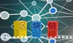 如何轻松下载和使用苹果Token im 2.0：全面指南与